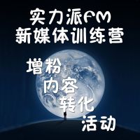 【新媒体运营】运营、增粉、转化、活动、案例 cover