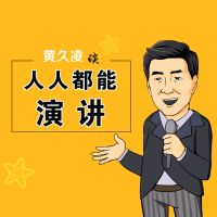 人人都能演讲·黄久凌 cover