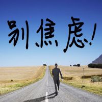 焦虑症自救【失眠烦躁、考前考试焦虑、惊恐、紧张不安】不焦虑的活法（放松入睡） cover
