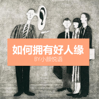 如何拥有好人缘？ cover