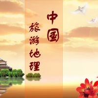中国旅游地理 cover