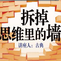 拆掉思维里的墙 cover