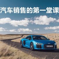 汽车销售的第一堂课 cover