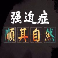 走出强迫症【4个字】做到森田疗法“顺其自然” cover