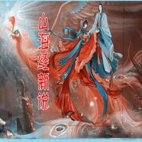 山海经新说【玄幻】 cover