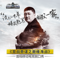百战奇谋-巅峰海战 cover