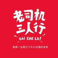 老司机三人行 cover