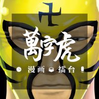 万字虎的漫画擂台 cover