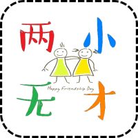 两小无才播客 cover