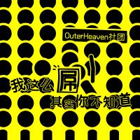 呓元二次声社 cover