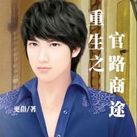 重生之官路商途 cover