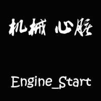 机械心脏Engine_Start——说车类节目 cover