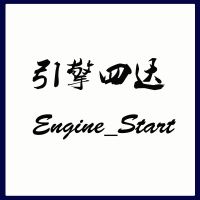 引擎四达Engine_Start 常规生活类节目 cover