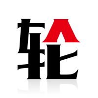 四轮介绍所 cover