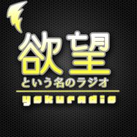 欲望という名のラジオ cover