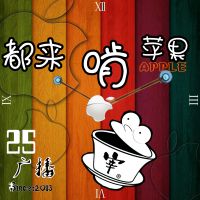 25广播 都来啃苹果 cover