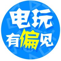 电玩有偏见 cover