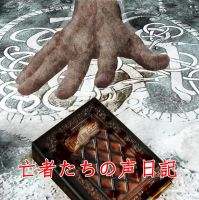 亡者たちの声日記 cover