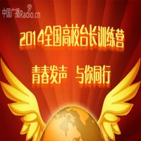 2014全国高校台长训练营 cover