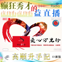 钢丝善行团全国万里行第三季-高顺升手记口播版 cover