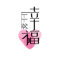 幸福上上签 cover