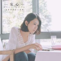安安老师的心理课 cover