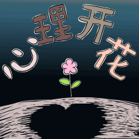心理开花 cover
