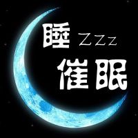 轻催眠[失眠治愈系]正念静心减压 cover
