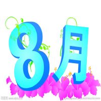 八月份养生 cover