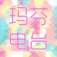 玛芬频道 cover