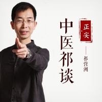 中医祁谈｜第一季 cover