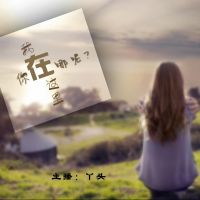 丫头 _ cover