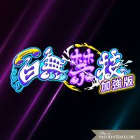 百無禁技加強版 - PassionTimes Podcast (HD Video) cover