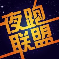 夜跑有的聊 cover