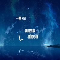 我的故事，你的心情 cover