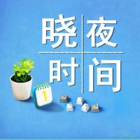 晓夜时间 cover