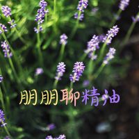 朋朋聊精油 cover