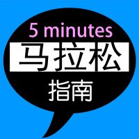 5分钟马拉松指南 cover