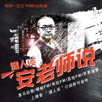 安老湿说：听他5分钟 还您健康身体很轻松 cover