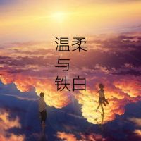 温柔与铁白 cover