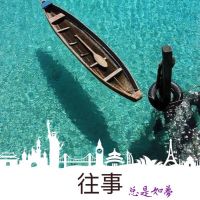 第一季：往事 cover