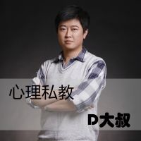 心理私教D大叔的早间分享 cover