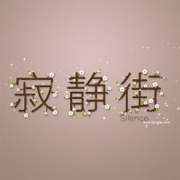 【古风迷音】 cover