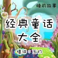 【五月耳语】睡前故事 经典童话大全 cover