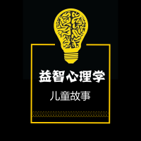 颠覆性儿童益智心理学童话集 cover