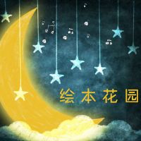 儿童故事·绘本花园 cover