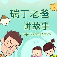 瑞丁老爸讲故事 cover