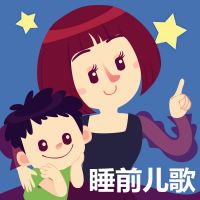 晚安妈妈睡前儿歌 cover