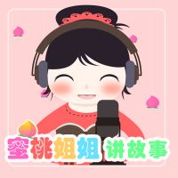 蜜桃姐姐讲故事 cover
