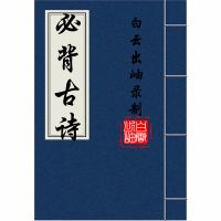小学生必背古诗 cover